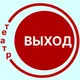 театр ВЫХОД Санкт-Петербург