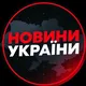 Наші Новини України