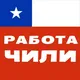 💼 Чили РАБОТА #1 - вакансии и резюме