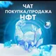 Продажа/покупка NFT подарков
