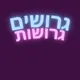 גרושים / גרושות