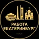 Вакансии в Екатеринбурге