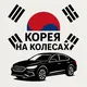 Корея на Колёсах / Клуб владельцев