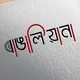 শুধু বাঙালিয়ানা - Only Bangaliana🤑🔥