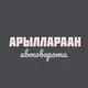 ⚙️АРЫЛЛАРААН АВТОВОРОТА