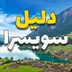 السياحة في سويسرا 🇨🇭