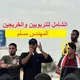 التربويين وال ١٩ الف بالبصرة