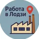 Лодзь Чат работа жилье
