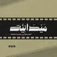 ميدانية