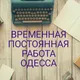 Работа Одесса