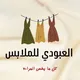 العبودي حريمي وداخلي