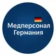 Медперсонал🇩🇪Германия