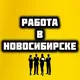 Работа Новосибирск Вакансии
