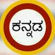 Kannada poetry-kannada kavitegalu-ಕನ್ನಡ ಕವಿತೆಗಳು