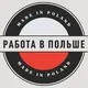 Польша Работа | Поиск