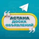Объявления Астана