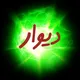 دیوار بانوان اصفهان