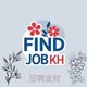 ស្វែងរកការងារ | Find Job KH 114