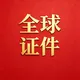 台湾身份证-台湾护照-台湾通行证-台湾居留证