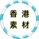 【香港素材】狗推素材|旅游|生活|美食|风景|购物|高清大图|taotu renshe xianggang