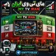 ❀𝑴𝒚 𝑻𝑽 𝑰𝒓𝒂𝒏 𝑺𝒖𝒑𝒑𝒐𝒓𝒕 | مـحـافـظ و پـشـتـیـبـانـی مـای تـی وی ایـران ❀ 𓆩🛡️𓆪