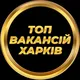 Харків Вакансії