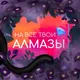 На все твои алмазы | Ваши любимые гайды