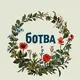 Мастерская BOTVA