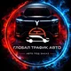 ГЛОБАЛ ТРАФИК АВТО Автомобили под заказ