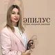 Эпилус - создаем нежность🤍
