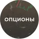Markintrades про ОПЦИОНЫ