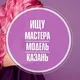 ИЩУ МАСТЕРА | МОДЕЛЬ | КАЗАНЬ