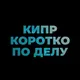 Кипр. Коротко по делу.