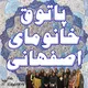 پاتوق بانوان اصفهان