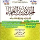 الخلاف بين العلماء وموقفنا منه، مع الأستاذ الحُسين باه (داكار)، حفظه الله.