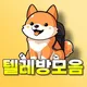 텔레방 모음📨