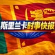 斯里兰卡时事快报