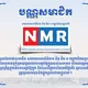 សមាគម អិន អឹម អ កម្ពុជា ទទួលព័ត៌មាន២៥ខេត្ដ.ក្រុង