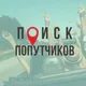 Попутчики Армения