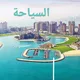 عــن🌎السـيـاحــــة❣️والهجرة