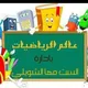 عالم الرياضيات