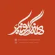آتلیه طراحی گرافیک و هنر