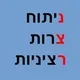 נצר - ניתוח צרות רציניות