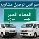 سواقين الدمام الخبر 🚸🚻