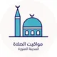 مواقيت الصلاة - المدينة المنورة