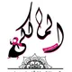 مصنع جلابيات المالكي فاشون ❤️😍