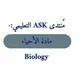 مادة الأحياء ASK
