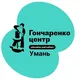 Гончаренко центр Умань