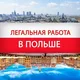 ПОЛЬША 💸РАБОТА