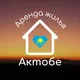 Аренда жилья - Актобе
